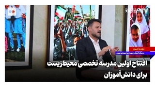 مدرسه تخصصی شهرآموز با تمرکز بر آموزش‌های فرامرزی و محیط زیستی