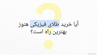 صندوق_بورس_طلای_زمرد_بیدار