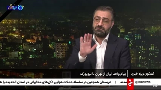 گفتگوی ویژه خبری 1 مهر ١۴۰۵
