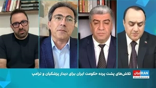 اینترنشنال | چشم‌انداز: تلاش‌های پشت پرده جمهوری‌اسلامی برای دیدار پزشکیان و ترامپ