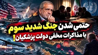 14050701: حتمی شدن جنگ شدید سوم با مذاکرات مخفی دولت پزشکیان!