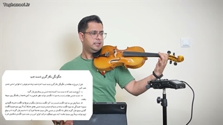آموزش ویولن جلسه چهارم/براساس کتاب ل ویولن/محمدتقاضائی
