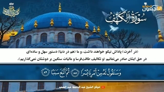 سوره کهف - عبدالباسط؛ آیه‌ی ۸۸-۹۸ (داستان ذوالقرنین) با ترجمه‌ی فارسی
