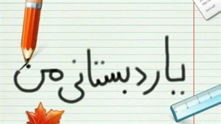 فریدون فروغی؛ یار دبستانی