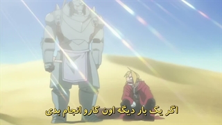 Fullmetal Alchemi کیمیاگر تمام فلزی قسمت ۱