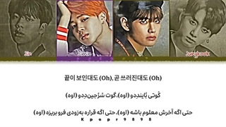 لیریک آهنگ House The Cards از بی تی اس BTS با ترجمه و تلفظ فارسی