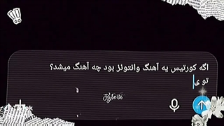 اگه کورتیس یه اهنگ از وانتوز بود