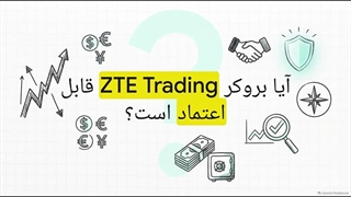 بررسی_جامع_بروکر_ZTE_Trading