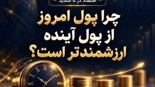 ارزش زمانی پول: #سواد_سرمایه‌گذاری | اقتصاد در ۵ اسلاید