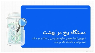 دستگاه یخ در بهشت ، نکاتی را می‌خوانید که به شما کمک می‌کند پیش از خرید، مدل مناسب را انتخاب کنید | سایت فروشگاهی تجهیزات