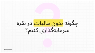 صندوق_بورس_نقران