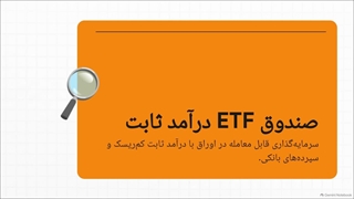 ابهام_زدایی_صندوق_ETF_فردا