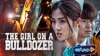 فیلم سینمایی دختری روی بولدزر The Girl On A Bulldozer 2022 با زیرنویس فارسی