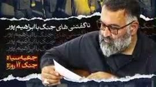 ناگفتنی های جنگ 12 روزه با شیطان بزرگ صهیونیستی