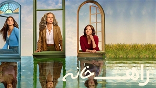 سریال راه خانه فصل 1 قسمت 6 با زیرنویس فارسی / The Way Home 2023
