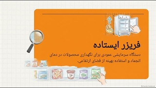 فریزر ایستاده را از کجا بخریم؟ نکات نگهداری فریزر ایستاده و افزایش عمر دستگاه |  سایت فروشگاهی تجهیزات