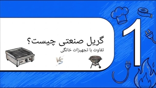 گریل صنعتی برای چه کسانی مناسب‌تر است و قیمت گریل صنعتی؟ سایت فروشگاهی تجهیزات