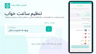 تنظیم زمان خواب کودک در پرنتال کنترل یا کنترل والدین | بیاسا