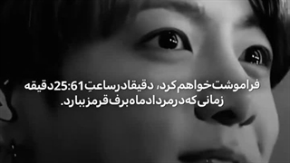 اما فکرنکنم اون موقع هم بتونم فراموشت کنم!