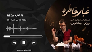 رضا کویری - غبار خاطره (از بوسه تا عشق)