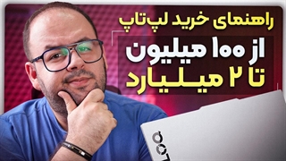راهنمای جامع خرید لپ تاپ / انتخاب بهترین با هر بودجه