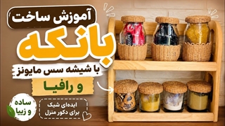 ساخت بانکه با شیشه سس مایونز و رافیا