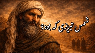 شمس تبریزی؛ که بود و چگونه زندگی می کرد؟