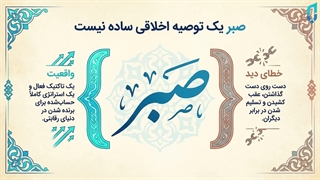 داستان ضرب‌المثل گر صبر کنی ز غوره حلوا سازی