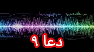 دعا ۹