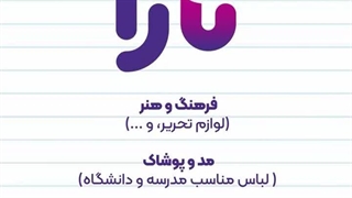 خرید قسطی و با تخفیف مدرسه و دانشگاه با کد تخفیف تارا