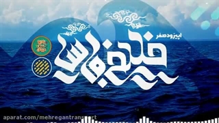 پادکست رادیو کیش میش، خلیج فارس