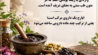 ایارج چیست؟