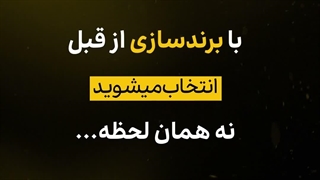 قدرت برندسازی در جذب مشتری