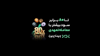 بازار تعهدی بیت پین و سود 80 برابر + کد دعوت بیت پین