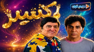 پشت صحنه سریال اکسیر