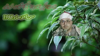 من اروع التلاوات القرآنیه سورة الاسراء للاستاذ الشیخ الشحات محمد انور ۱۹۸۸