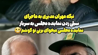 کنابه مرد سه هزار چهره به سیلی زدن نماینده مجلس به سرباز
