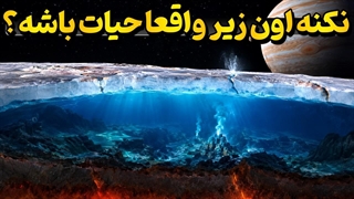 ناسا در اروپا چه چیزی پیدا کرد؟  راز قمر مشتری و احتمال وجود حیات بیگانه