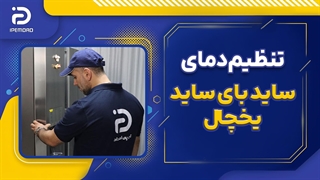 تنظیم دمای ساید بای ساید یخچال