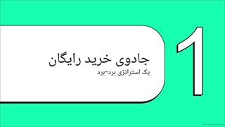 راهنمای دریافت خرید و پول رایگان