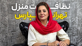 نظافت منزل تهرانپارس