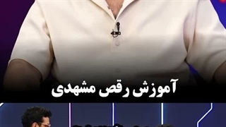 آموزش رقص مشهدی توسط اشکان شادکامی به قیاسی