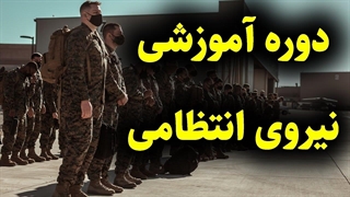 دوره آموزشی نیروی انتظامی دقیقا چجوریه؟ همه چیز از صفر تا صد