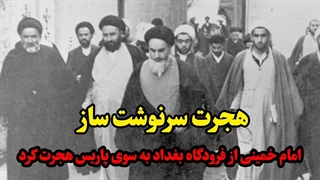هجرت سرنوشت ساز امام خمینی از عراق به فرانسه