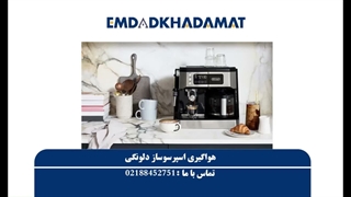 هواگیری اسپرسوساز دلونگی