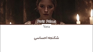 لیریک فارسی آهنگ Ladour از پاریس پالوما (Paris Paloma) +متن کد گزاری شده رنگی «Color coded Lyrics»