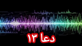 دعا ۱۳