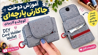 آموزش دوخت جاکارتی پارچه_ای _ جاکارتی زیپ_دار کوچک و کاربردی