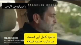 سریال شهر دور قسمت ۶۷ فصل سوم (لینک دانلود در توضیحات)