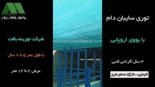 توری سایبان دامداری در نظرآباد و اشتهارد | 09111119290 خرید مستقیم از کارخانه